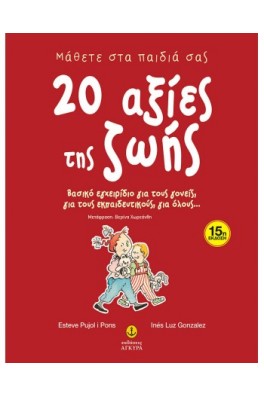 Μάθετε στα παιδιά σας 20 αξίες της ζωής